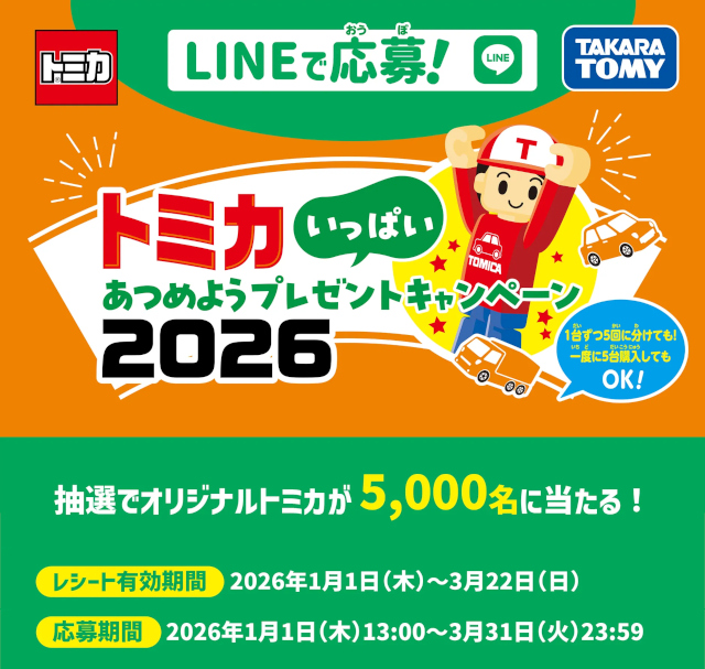 トミカいっぱいあつめようプレゼントキャンペーン2026
