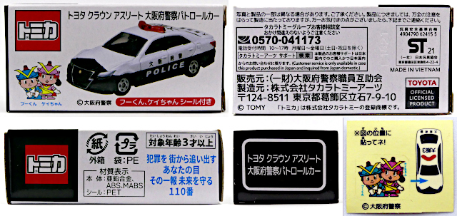 大阪府警察職員互助会特注トミカ10