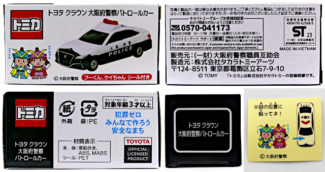 大阪府警察職員互助会特注トミカ12
