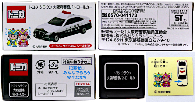 大阪府警察職員互助会特注トミカ14