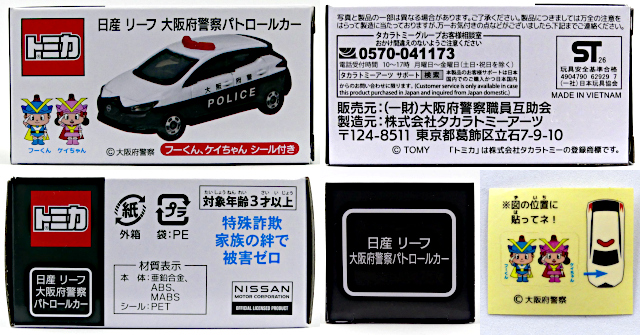 大阪府警察職員互助会特注トミカ16