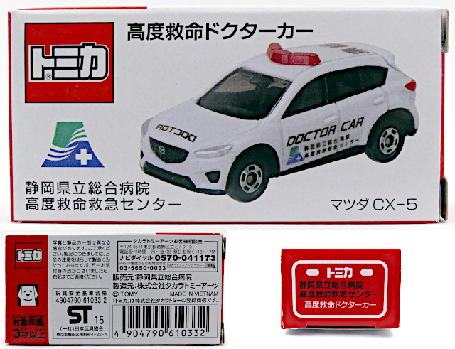 静岡県立総合病院特注トミカ