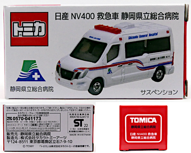 トミカ 日産 NV400 救急車 静岡県立総合病院 10台 静岡県立総合病院特注トミカ
